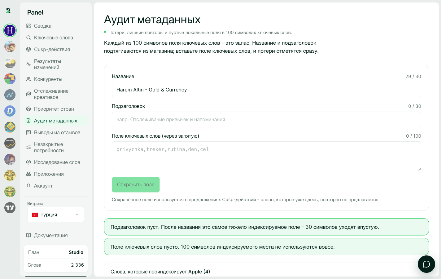 Аудит метаданных: какие термины Apple проиндексирует и сколько символов можно вернуть.